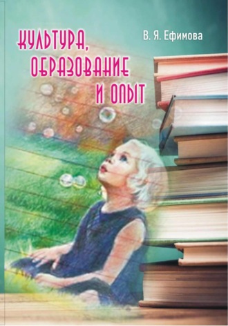 . Культура, образование, опыт