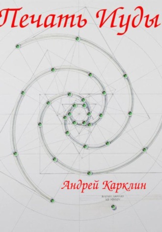 . Печать Иуды