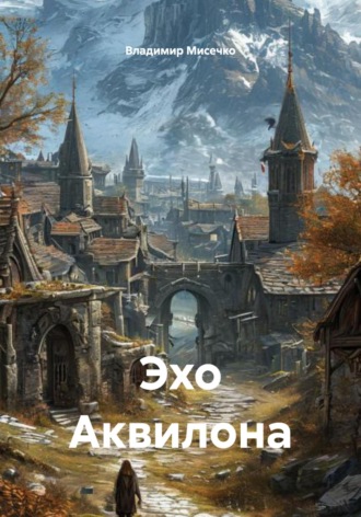 Владимир Александрович Мисечко. Эхо Аквилона