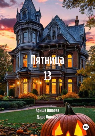 Даша Ошоева. Пятница 13