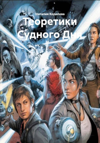 Наталия Королева. Теоретики Судного Дня
