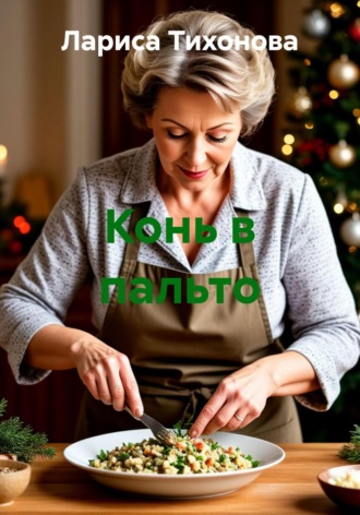 Лариса Тихонова. Конь в пальто