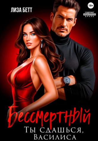 Лиза Бетт. Бессмертный. Ты сдашься, Василиса