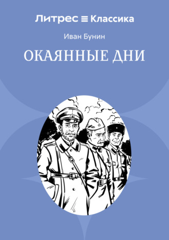 Иван Бунин. Окаянные дни