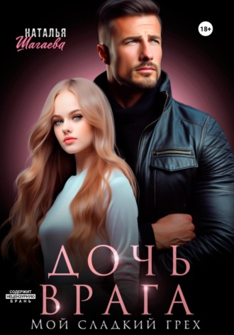. Дочь врага. Мой сладкий грех