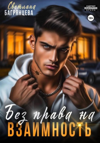 . Без права на взаимность