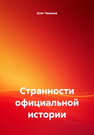 . Странности официальной истории