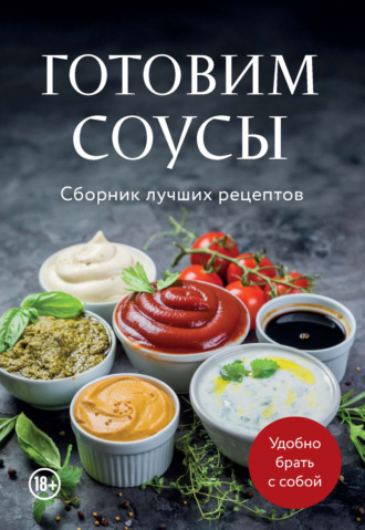 . Готовим соусы. Сборник лучших рецептов