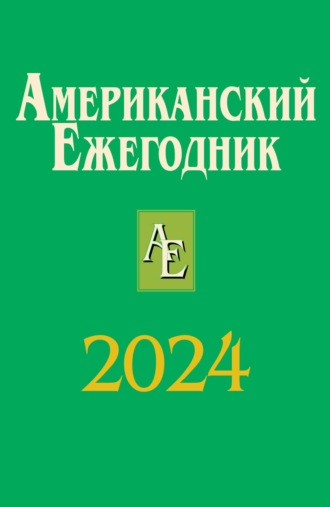 . Американский ежегодник 2024