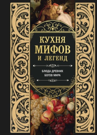 . Кухня мифов и легенд. Блюда древних богов мира