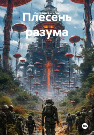 Виталий Киселёв. Плесень разума