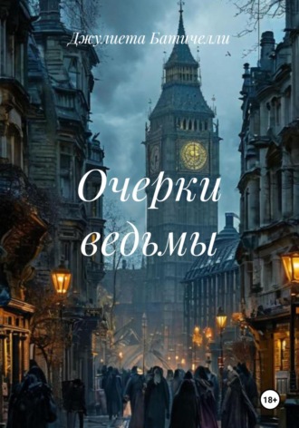 Джулиета Батичелли. Очерки ведьмы