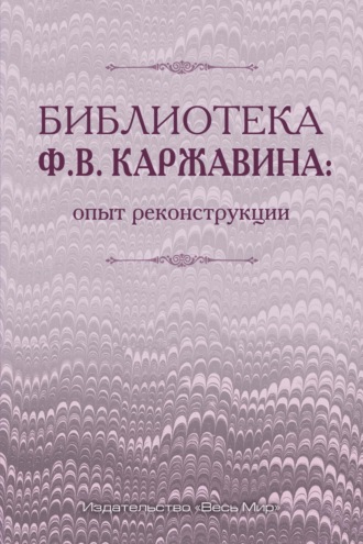 . Библиотека Ф.В. Каржавина: опыт реконструкции