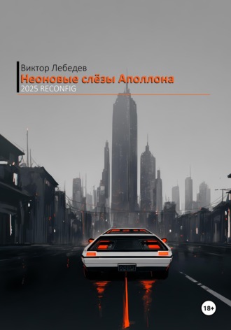 Виктор Лебедев. Неоновые слёзы Аполлона - 2025 Reconfig