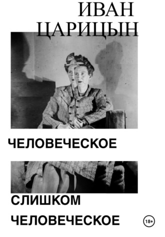 Иван Царицын. Человеческое слишком человеческое