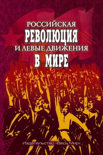 . Российская революция и левые движения в мире