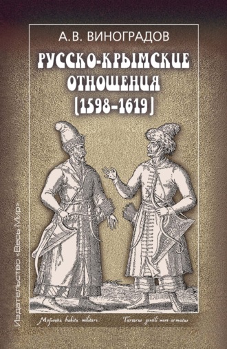 А. В. Виноградов. Русско-крымские отношения (1598–1619)