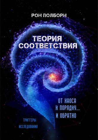 . Теория соответствия