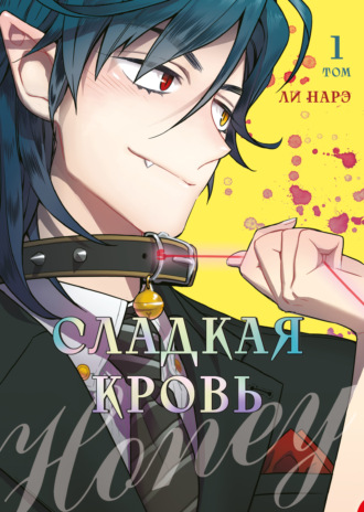 Ли Нарэ. Honey Blood. Сладкая кровь. Том 1