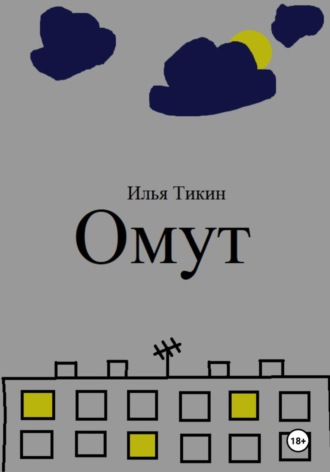 . Омут