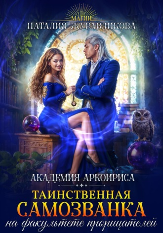 Наталия Журавликова. Таинственная самозванка на факультете прорицателей
