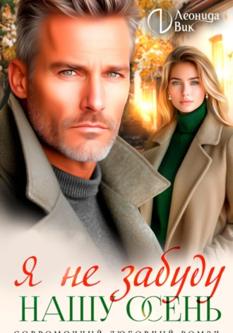 Леонида Вик. Я не забуду нашу осень
