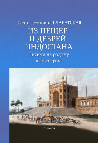 Елена Блаватская. Из пещер и дебрей Индостана. Письма на родину