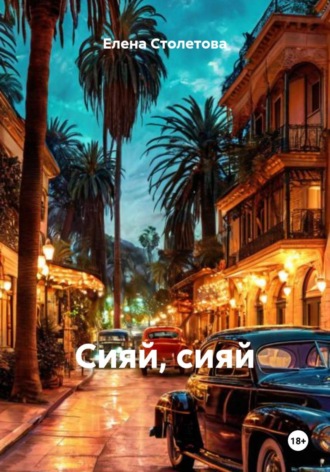 Елена Столетова. Сияй, сияй