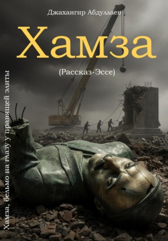 . Хамза, бельмо на глазу у правящей элиты