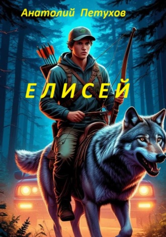 Анатолий Викторович Петухов. Елисей