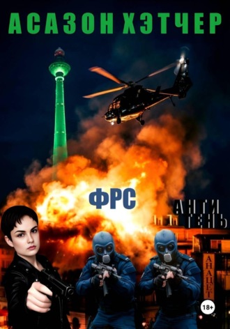 . ФРС. Антитень