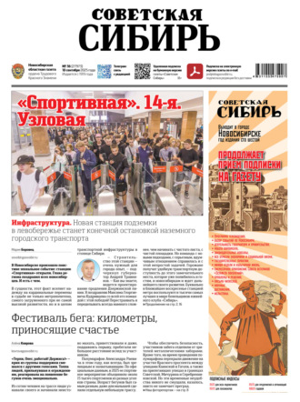 . Газета «Советская Сибирь» №36 (27973) от 10.09.2025