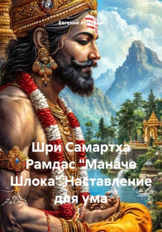 Евгений Атмарам. Шри Самартха Рамдас «Маначе Шлока» Наставление для ума