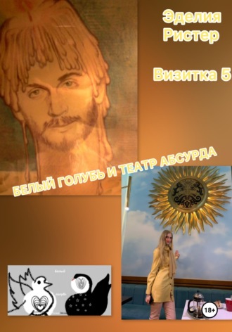 Эделия Ристер. Белый голубь и театр абсурда. Визитка 5