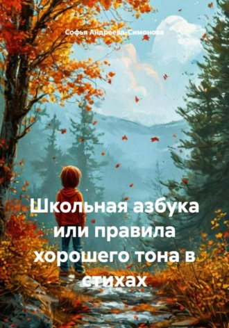 Софья Андреева-Симонова. Школьная азбука или правила хорошего тона в стихах