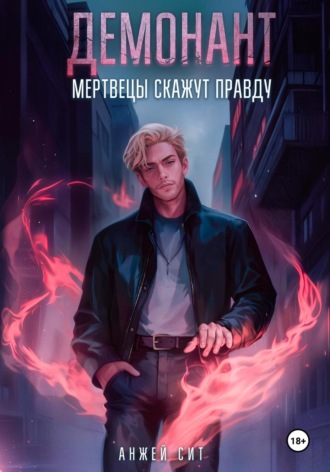 Анжей Сит. Демонант. Мертвецы скажут правду