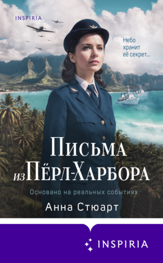 Анна Стюарт. Письма из Перл-Харбора. Основано на реальных событиях