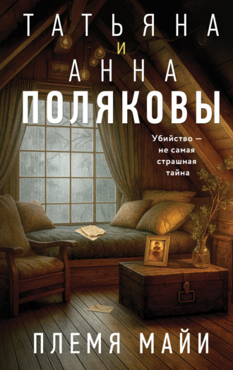 Татьяна Полякова. Племя Майи