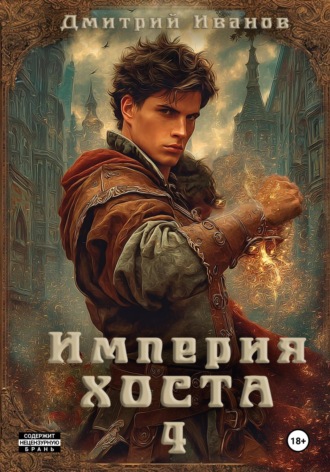Иванов Дмитрий. Империя Хоста 4