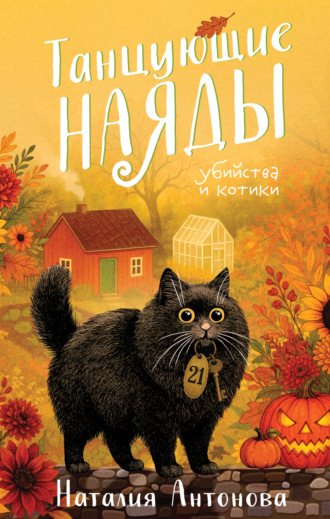 Наталия Антонова. Танцующие наяды