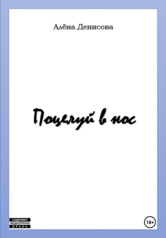 Алёна Денисова. Поцелуй в нос