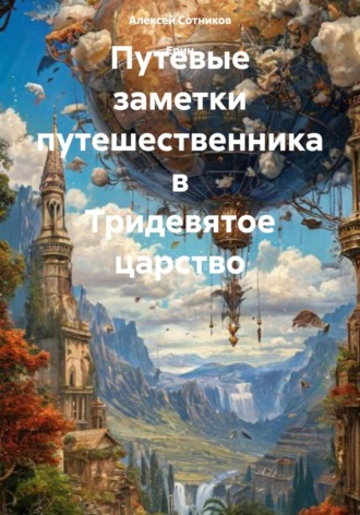 . Путевые заметки путешественника в Тридевятое царство