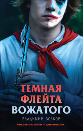 Владимир Волков. Темная флейта вожатого