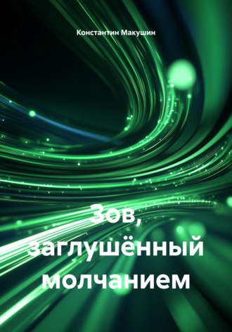 . Зов, заглушённый молчанием