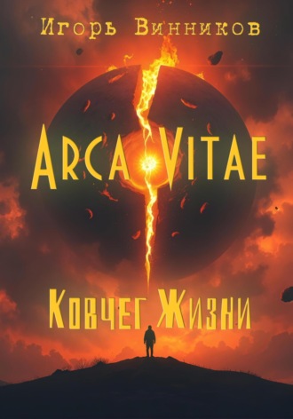 . Arca Vitae / Ковчег Жизни