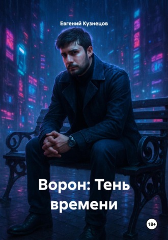 . Ворон: Тень времени