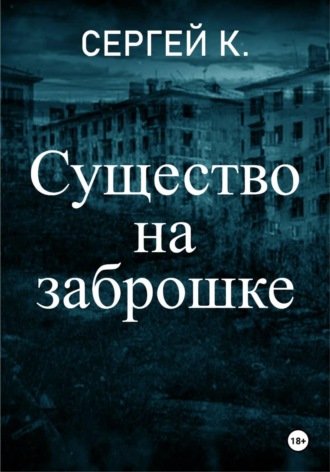 . Существо на заброшке