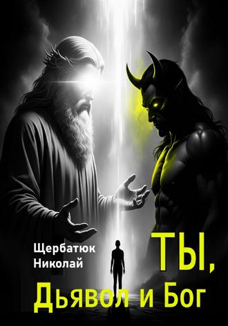 Николай Щербатюк. Ты, Дьявол и Бог