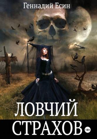 . Ловчий Страхов