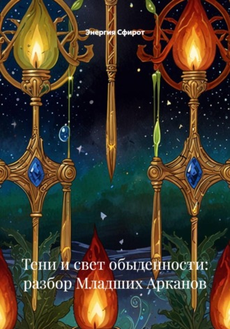 Энергия Сфирот. Тени и свет обыденности: разбор Младших Арканов